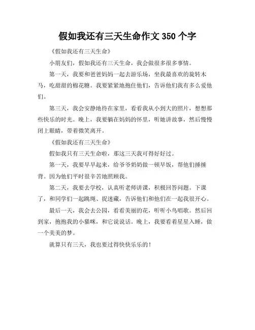 假如我还有三天生命作文350个字