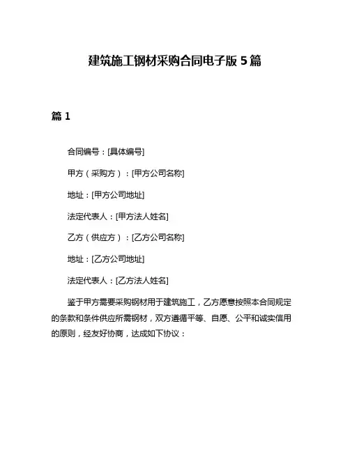 建筑施工钢材采购合同电子版5篇