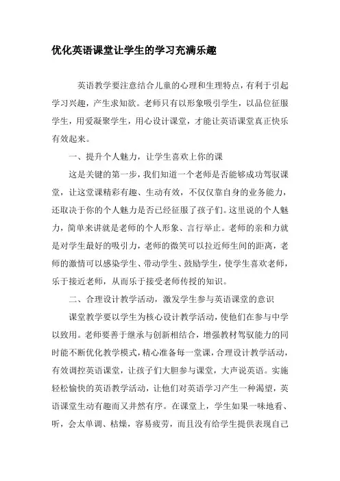 优化英语课堂让学生的学习充满乐趣-2019年文档