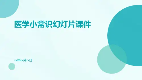 医学小常识幻灯片课件