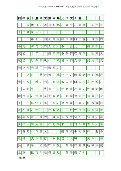小学人教版四年级下册第六单元作文：四年级下册语文第六单元作文9篇