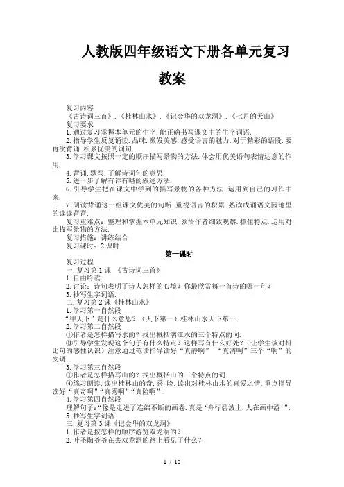 人教版四年级语文下册各单元复习教案 