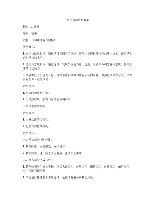 初中排球传垫教案