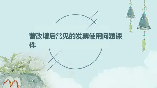 营改增后常见的发票使用问题课件