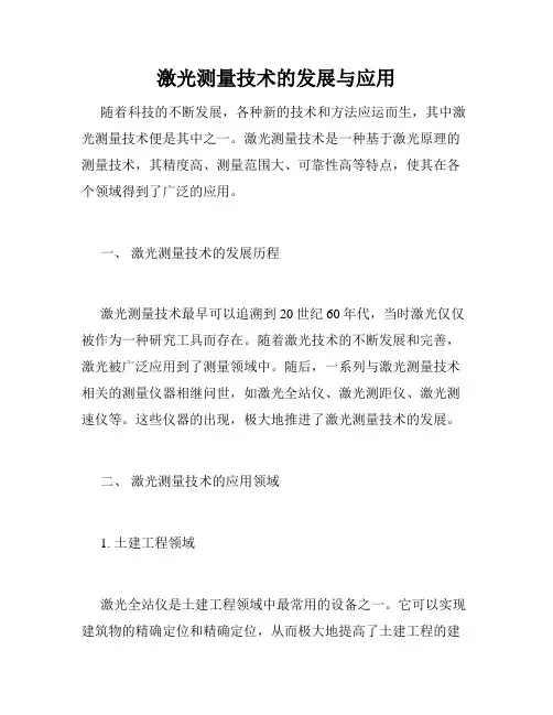 激光测量技术的发展与应用