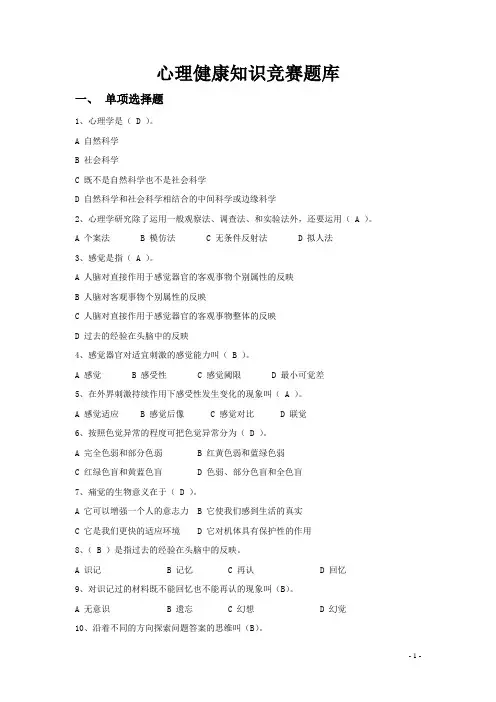 心理健康知识竞赛题库 500题