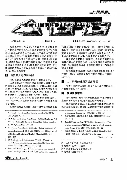 陶瓷刀具的性能和实际应用技术