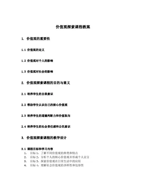 价值观探索课程教案