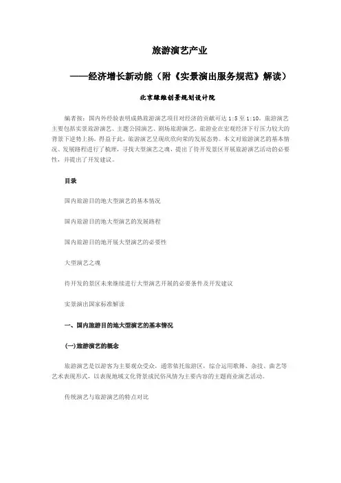 旅游演艺产业——经济增长新动能(附《实景演出服务规范》解读)