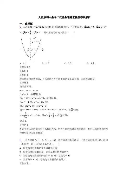 人教版初中数学二次函数难题汇编及答案解析
