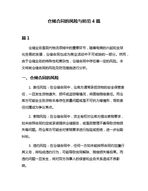 仓储合同的风险与防范4篇