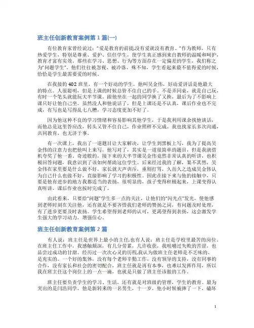 班主任创新教育案例4篇(一)
