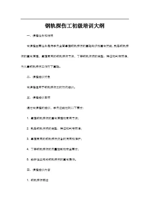 钢轨探伤工初级培训大纲