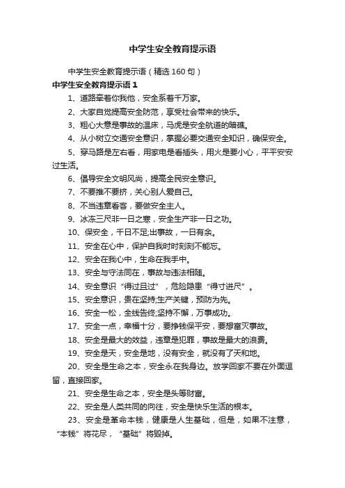 中学生安全教育提示语（精选160句）