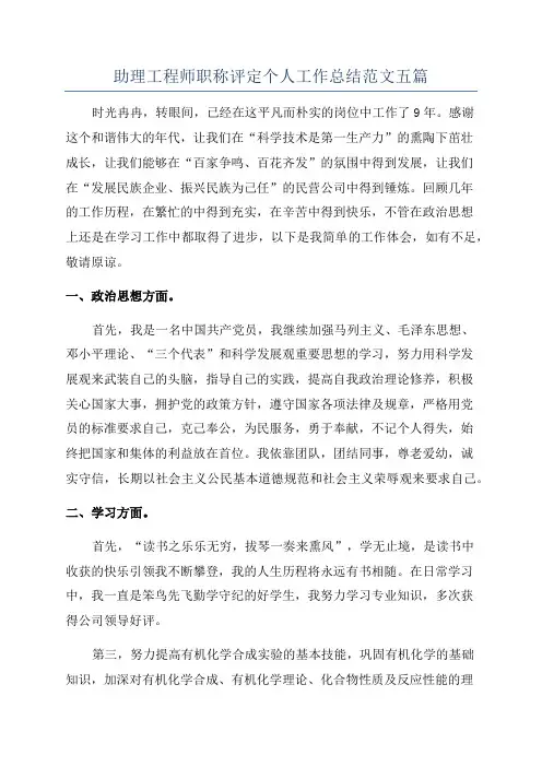 助理工程师职称评定个人工作总结范文五篇