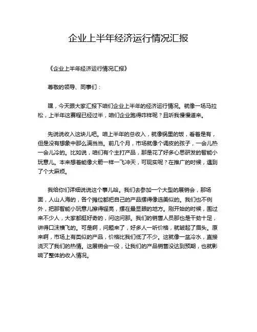企业上半年经济运行情况汇报