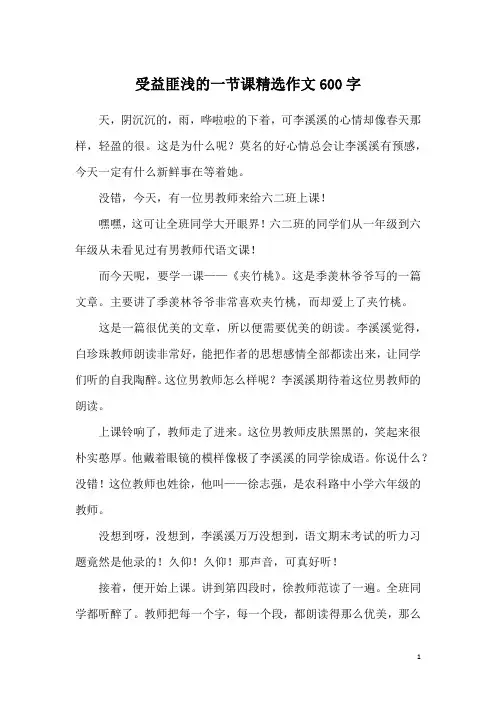 受益匪浅的一节课精选作文600字