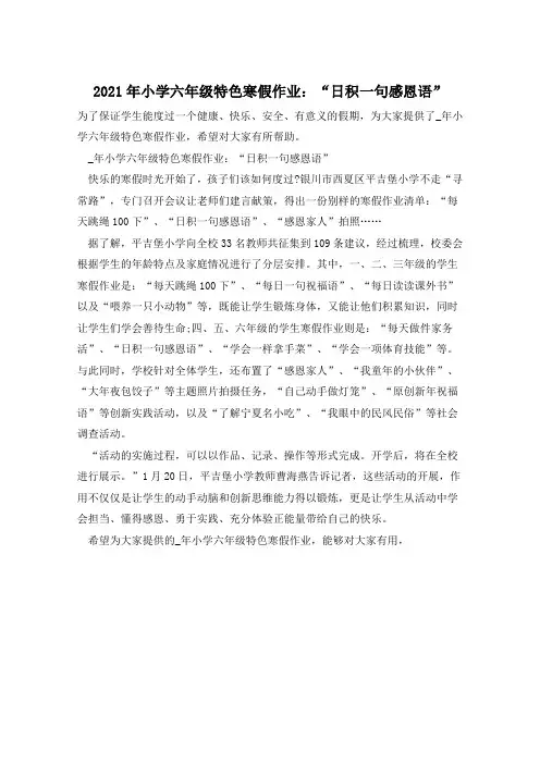 2021年小学六年级特色寒假作业：“日积一句感恩语”