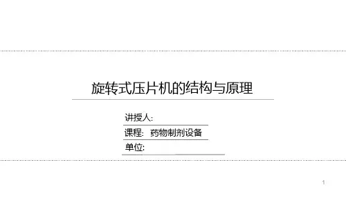 旋转式压片机的结构与原理ppt课件