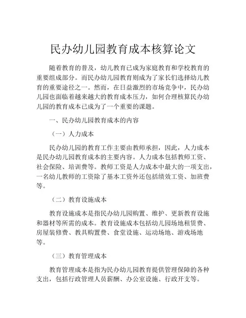 民办幼儿园教育成本核算论文