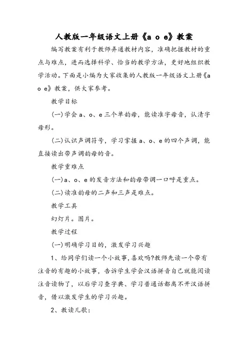 人教版一年级语文上册《aoe》教案