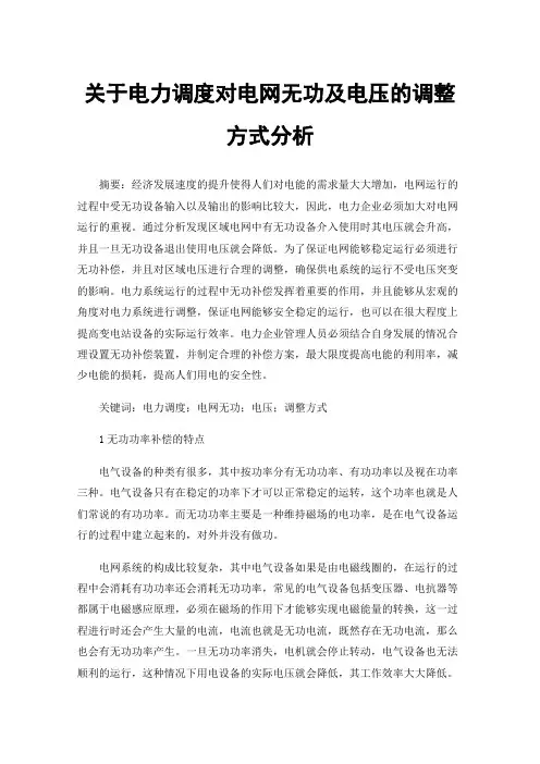 关于电力调度对电网无功及电压的调整方式分析