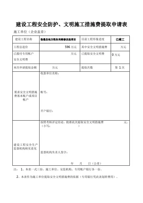 安全文明措施费提取申请表
