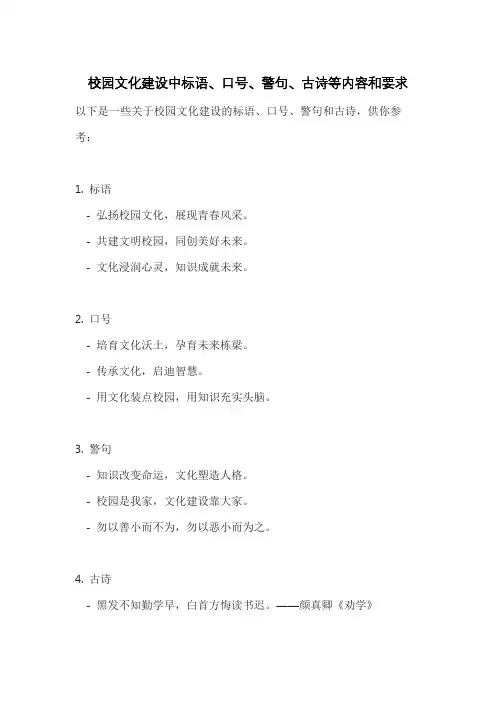 校园文化建设中标语、口号、警句、古诗等内容和要求