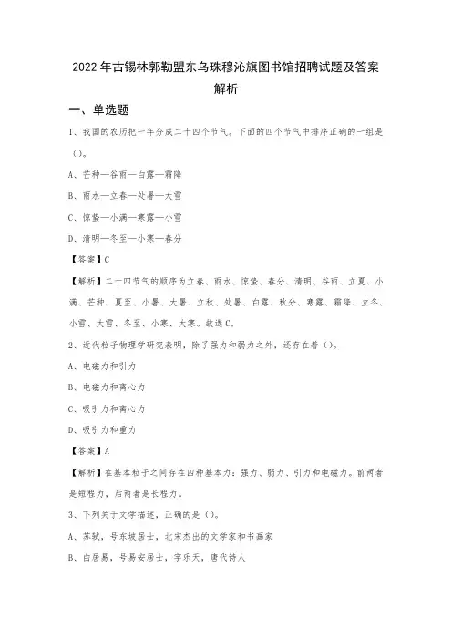 2022年古锡林郭勒盟东乌珠穆沁旗图书馆招聘试题及答案解析