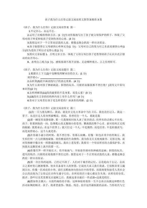 孩子我为什么打你记叙文阅读原文附答案精彩3篇