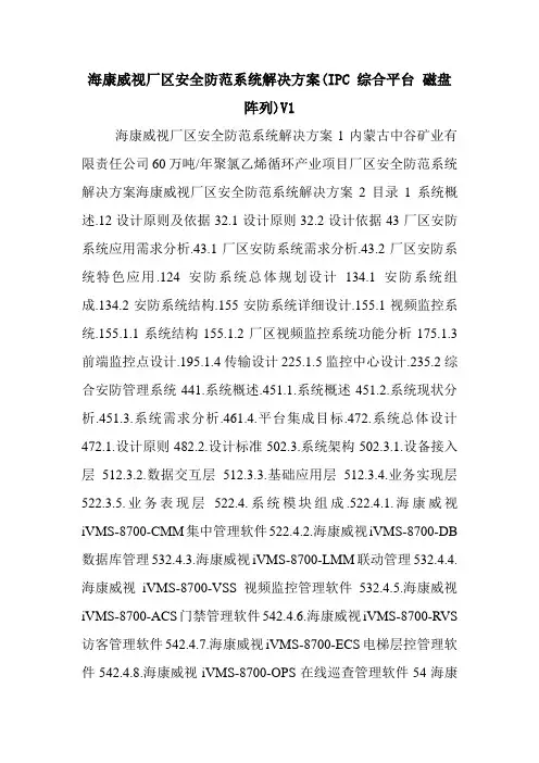 海康威视厂区安全防范系统解决方案(IPC 综合平台 磁盘阵列)V1.doc