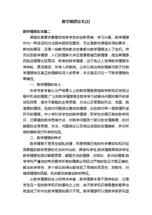 数学猜想论文（2）