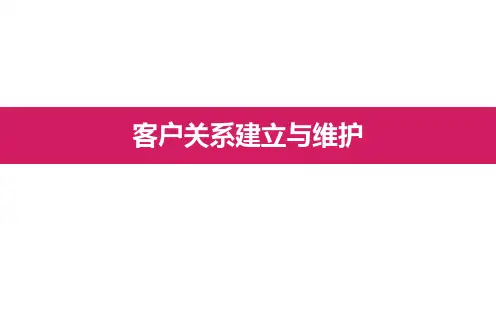 客户关系建立与维护