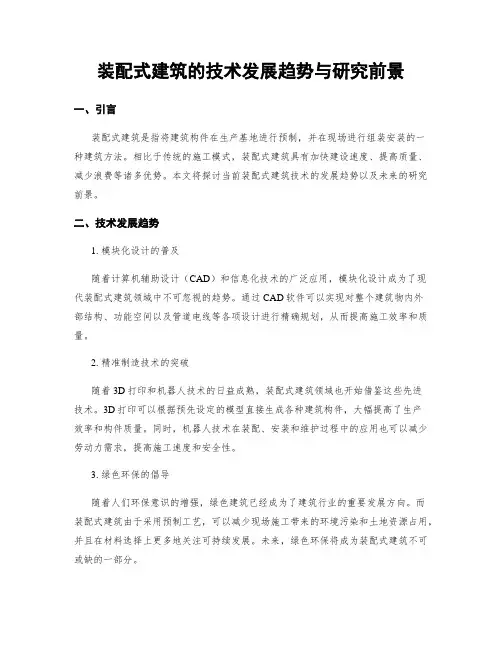 装配式建筑的技术发展趋势与研究前景