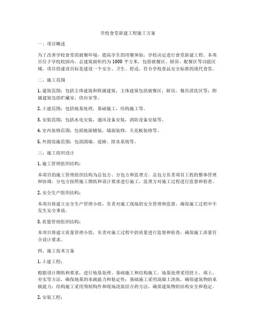 学校食堂新建工程施工方案