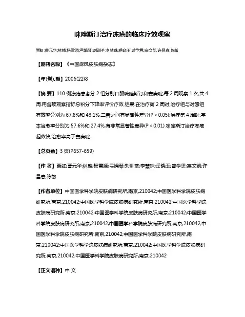 咪唑斯汀治疗冻疮的临床疗效观察