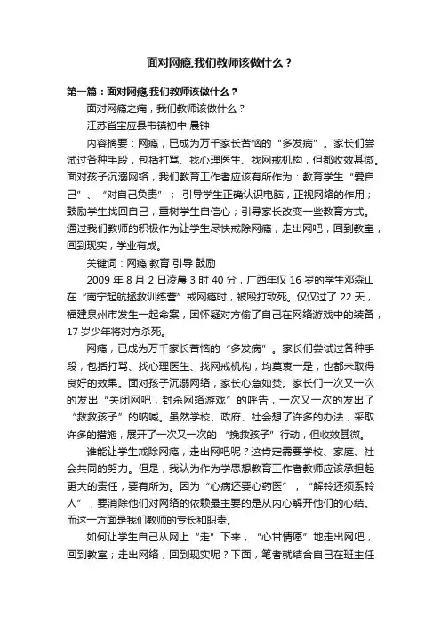 面对网瘾,我们教师该做什么？