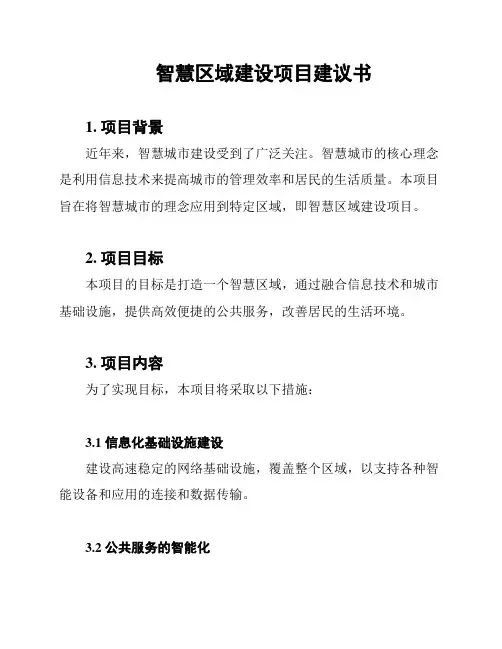 智慧区域建设项目建议书