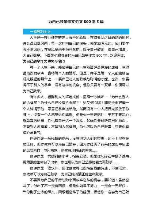 为自已鼓掌作文范文800字5篇