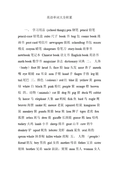 英语单词大全积累