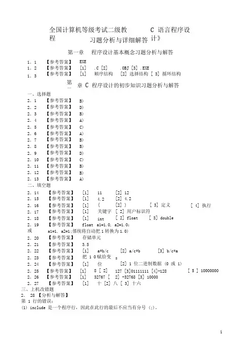 《全国计算机等级考试二级教程——C语言程序设计》课后习题详细答案