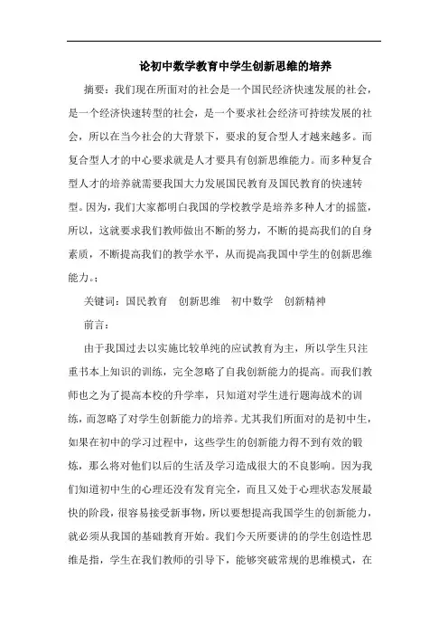 初中数学教育中学生创新思维培养论文