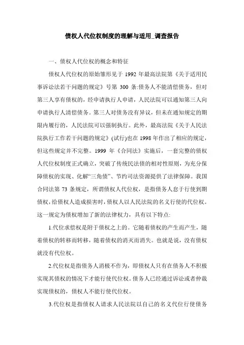 债权人代位权制度的理解与适用_调查报告.doc