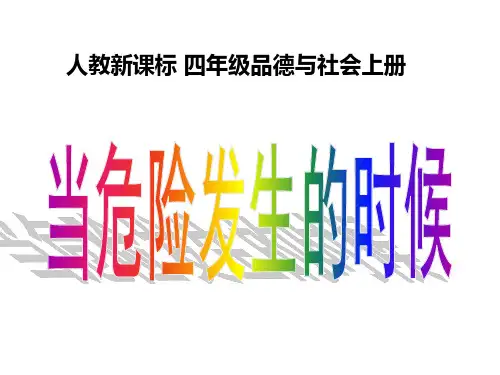 (四上)品德与社会PPT课件《当危险发生的时候》 人教新课标 (16页)