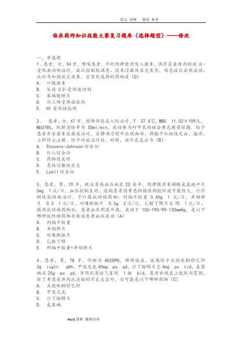 临床药师知识技能大赛复习试题库(选择题型)_修改