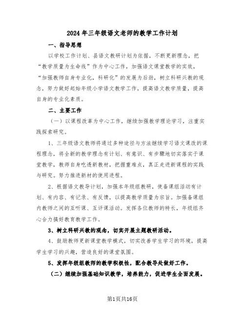 2024年三年级语文老师的教学工作计划（5篇）