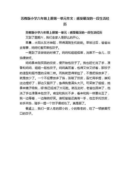 苏教版小学六年级上册第一单元作文：感受最深的一段生活经历