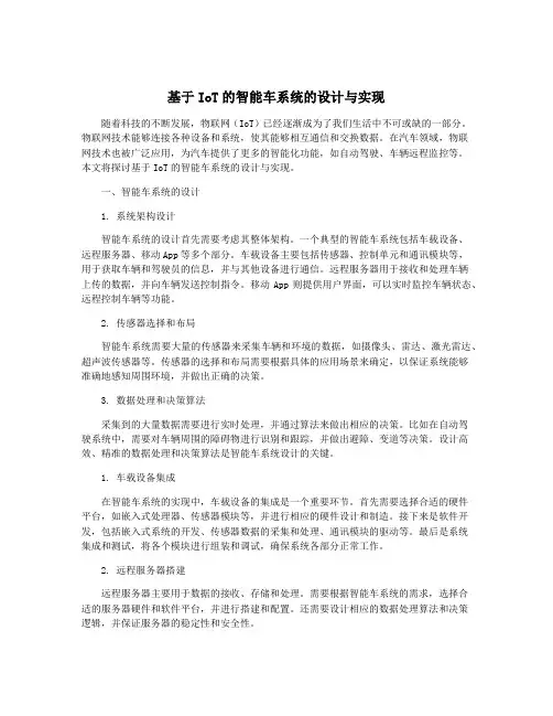 基于IoT的智能车系统的设计与实现