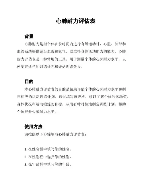 心肺耐力评估表