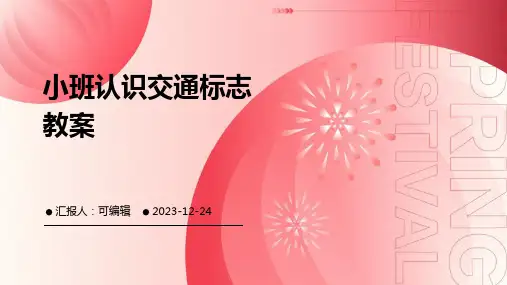 小班认识交通标志教案ppt